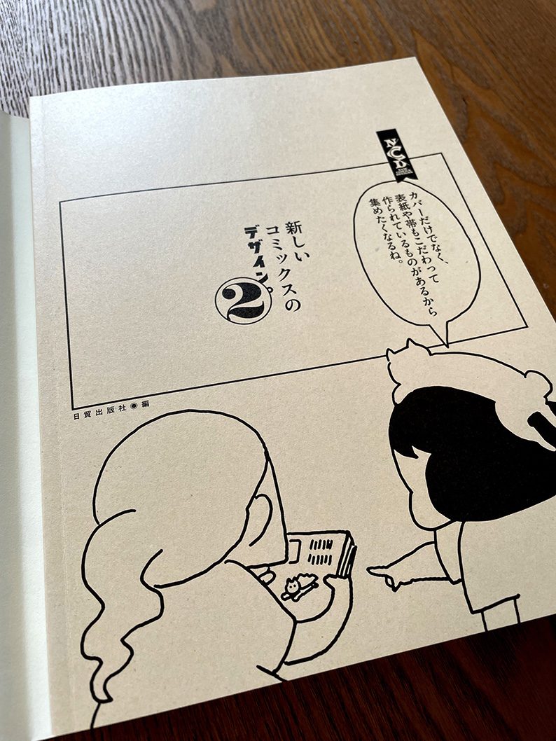 【お仕事】『新しいコミックスのデザイン。2』(日貿出版社)の見本誌が到着。第一弾に続いて装丁(カバーと表紙)を担当しました。10月12日発売。 