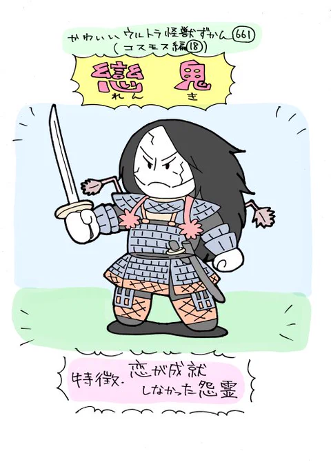 かわいいウルトラ怪獣ずかん661
(コスモス編18)
戀鬼(れんき) 