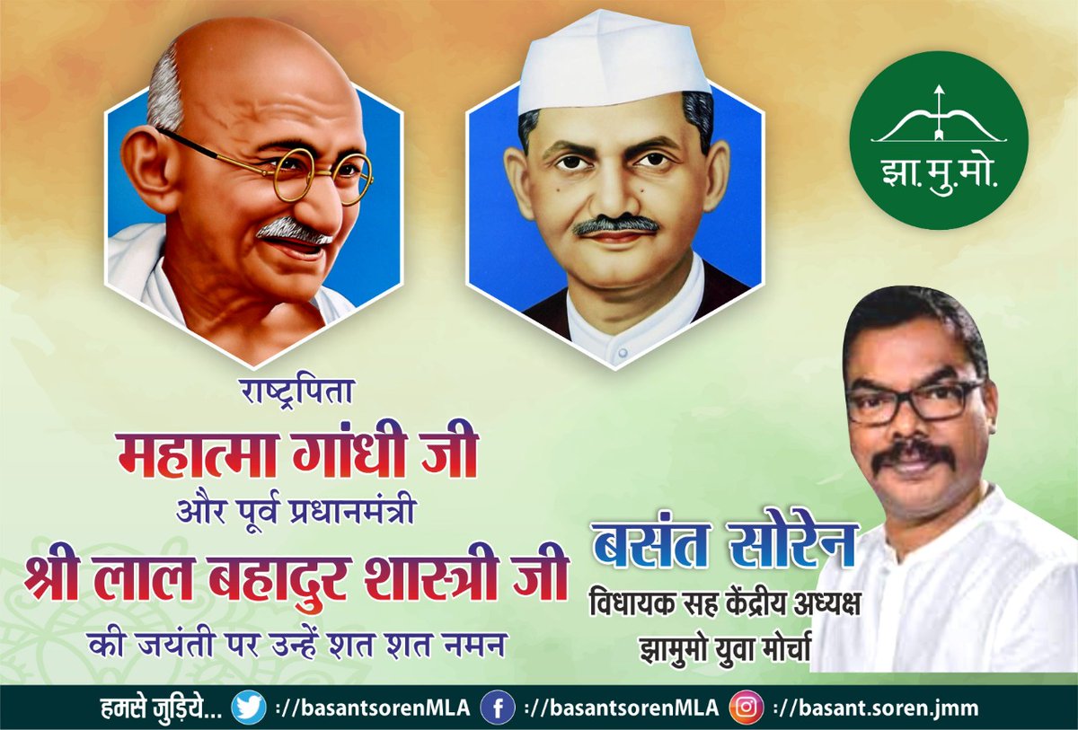 राष्ट्रपिता महात्मा गांधी जी और पूर्व प्रधानमंत्री श्री लाल बहादुर शास्त्री जी की जयंती पर उन्हें शत शत नमन।
#MahatmaGandhi 
#LalBahadurShastriJayanti 
<a href="/HemantSorenJMM/">Hemant Soren</a>