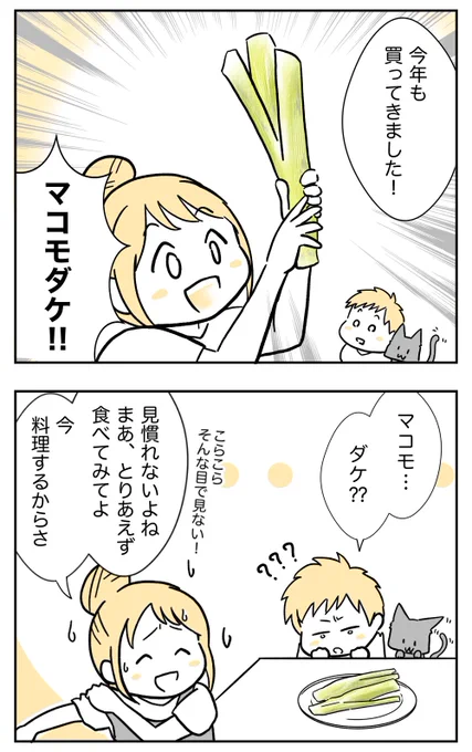 知ってますか、マコモダケ🌾
地元の農家さん応援で描いたマコモダケ漫画です。そもそも旬の短い秋のお野菜らしいのですが、うちの地域では10月半ばまでらしく、見かけたら買って楽しんでます😆
#マコモダケ 