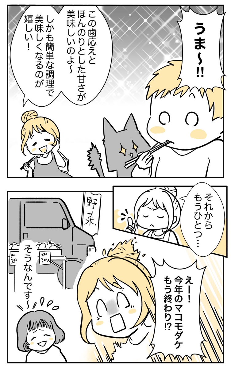 知ってますか、マコモダケ🌾
地元の農家さん応援で描いたマコモダケ漫画です。そもそも旬の短い秋のお野菜らしいのですが、うちの地域では10月半ばまでらしく、見かけたら買って楽しんでます😆
#マコモダケ 