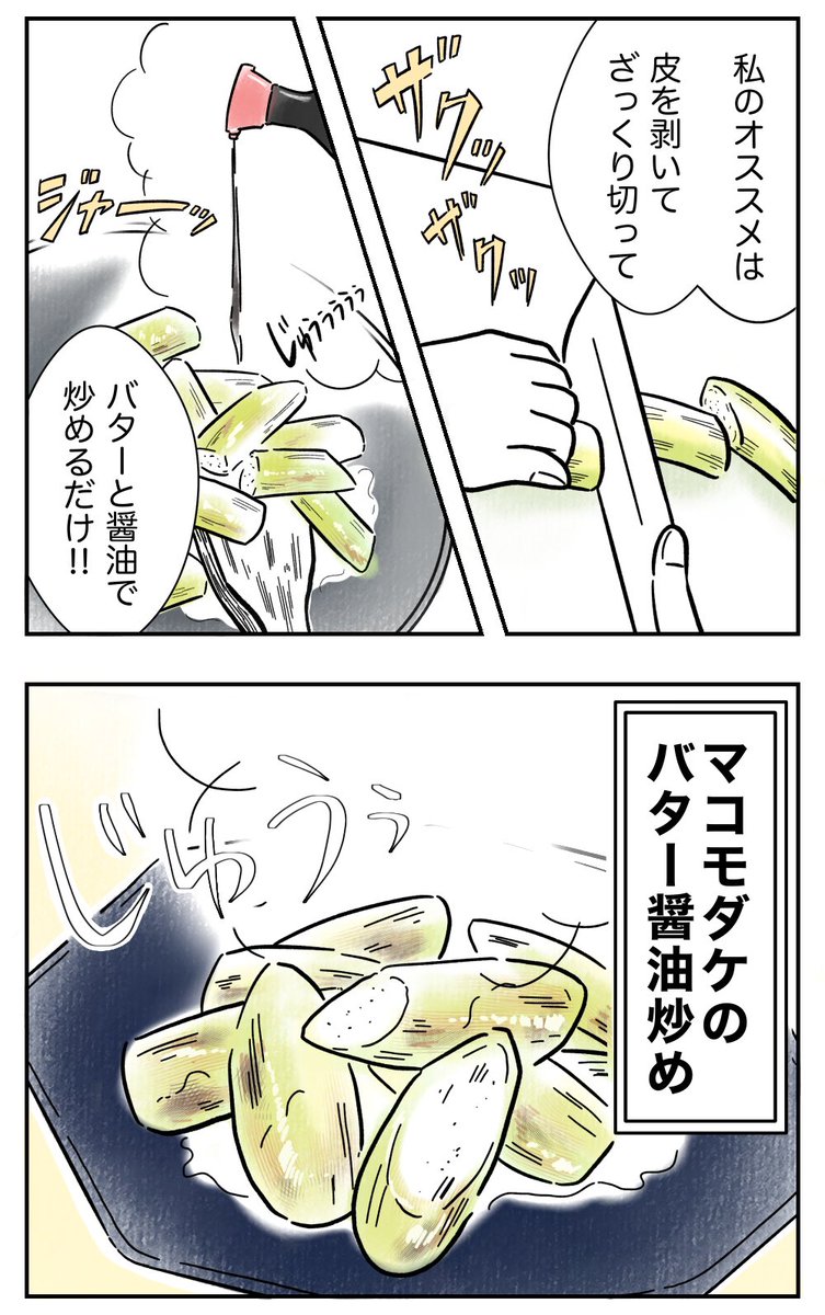 知ってますか、マコモダケ🌾
地元の農家さん応援で描いたマコモダケ漫画です。そもそも旬の短い秋のお野菜らしいのですが、うちの地域では10月半ばまでらしく、見かけたら買って楽しんでます😆
#マコモダケ 