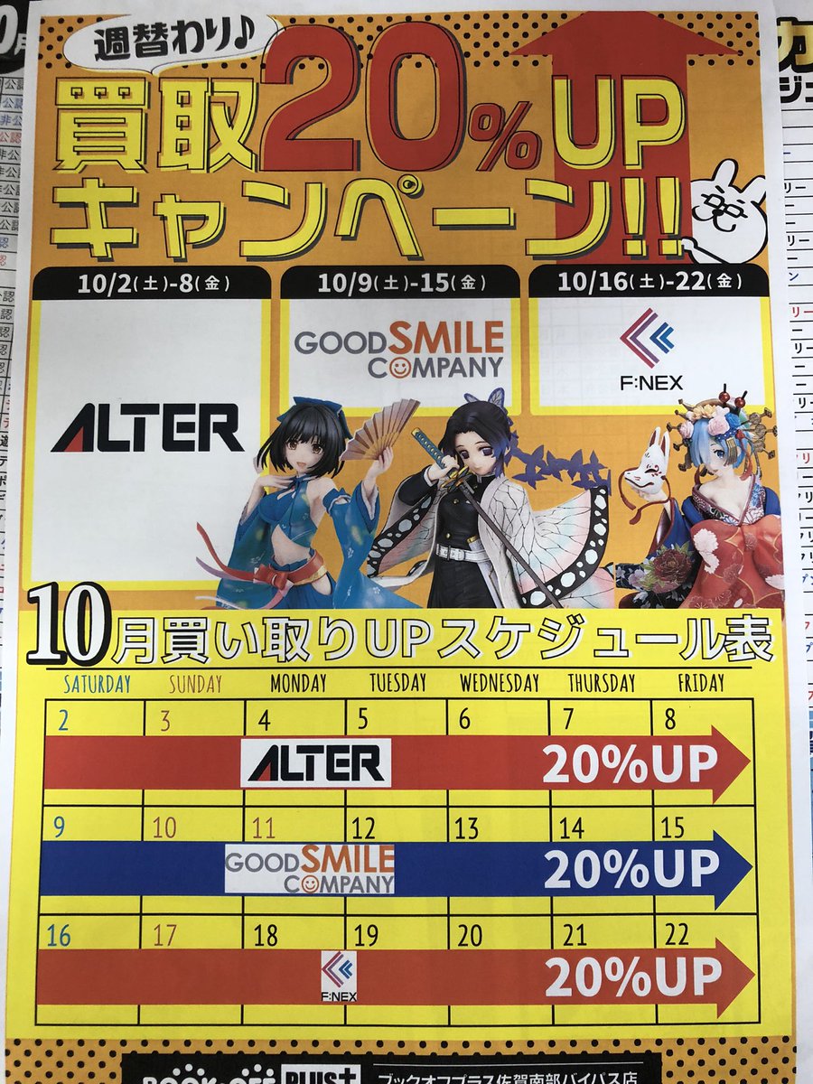 ブックオフプラス佐賀南部バイパス 家電 フィギュア トレカ Bookoffnanbai Twitter