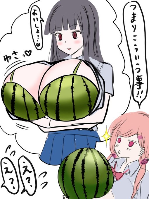「そのスイカ切ってかぶせたらぴったりじゃね?」ってコメントから次の着想得ました。ありがとうございます。

…つまりこんな感じでスイカを二つ抱えて生活してるってことですね?はいはい、なるほどなるほど……

……ふぅ(; ・`д・') 