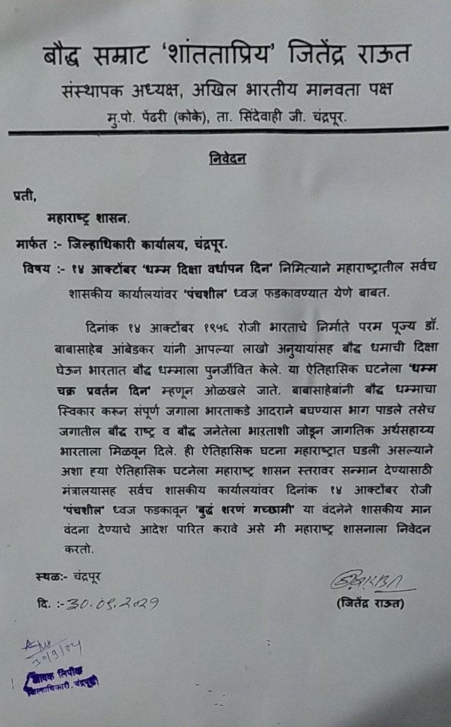 ABMP13's tweet photo. १४ आक्टोबर धम्मचक्र प्रवर्तन दिनाच्या निमित्ताने महाराष्ट्र शासनाने सर्वच सरकारी कार्यालयांवर पंचशील ध्वज फडकावून बुद्धं शरणं गच्छामि गाऊन ध्वजाला मानवंदना द्यावी.
@rashtrapatibhvn @RautJitendra @BJP4India @INCIndia @CMOMaharashtra @abpmajhatv https://t.co/wewKG1cjWv
