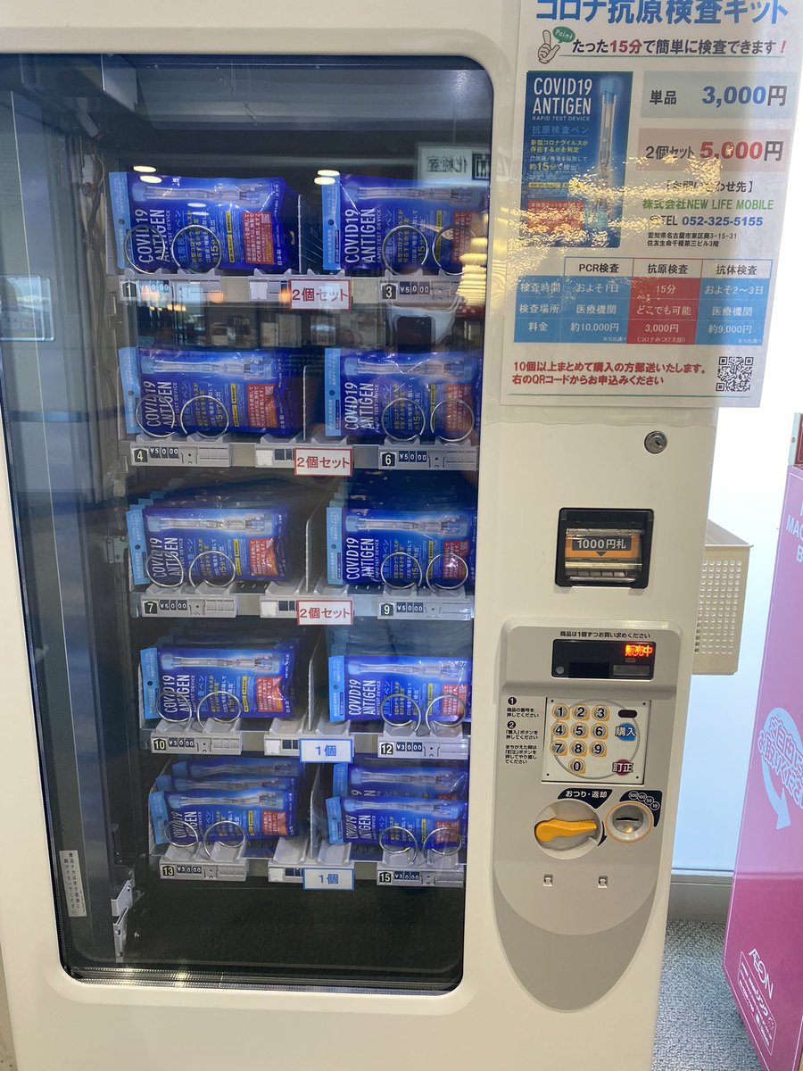 とうとうここまで来たか！コロナ抗原検査キット自動販売機
高額ですな