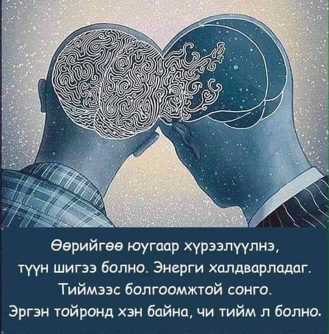 Хажуу хавирганд байгаа хүний хандлага халдварлаж байдаг тул зөв хүмүүстэй аль болох их цагийг өнгөрөө.