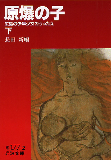 「『原爆の子』に書き残した事実は伝えられる。「話せなくなっても、これを読んでもらえればいい」」

今も読み継がれる「平和教育の原典」出版から70年目の今日、10/2朝日新聞連載「核といのちを考える」で長田新編『原爆の子』（全2冊 iwnm.jp/331771 ）が紹介
asahi.com/articles/ASPB1…