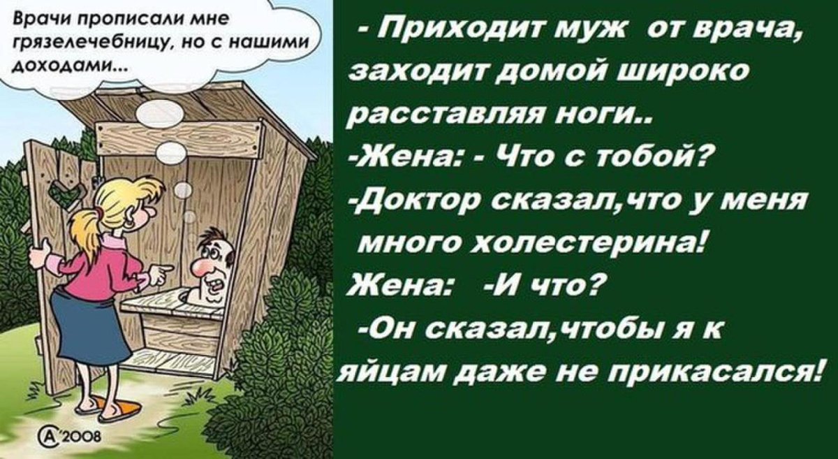 Муж придя с работы. Анекдоты про грязелечебницу. Врач прописал. Заходит домой. Заходи домой.