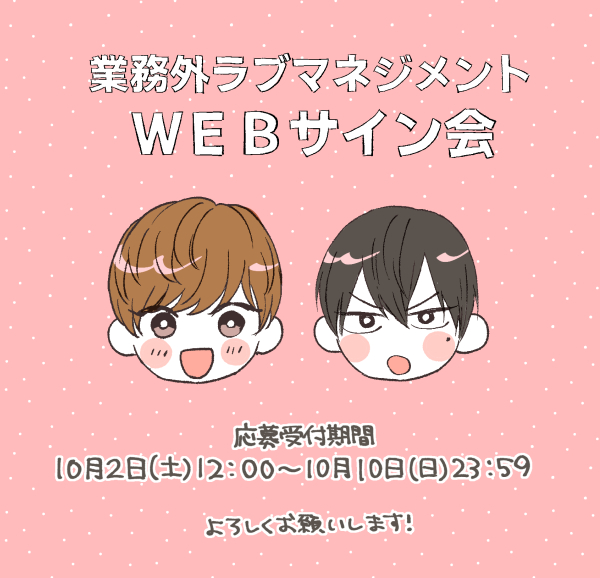 アニメイト様で10/18(月)発売『業務外ラブマネジメント』のWEBサイン会をさせていただきます！こちらでもアニメイト様での特典付けていただけるみたいです！よろしくお願いします～！