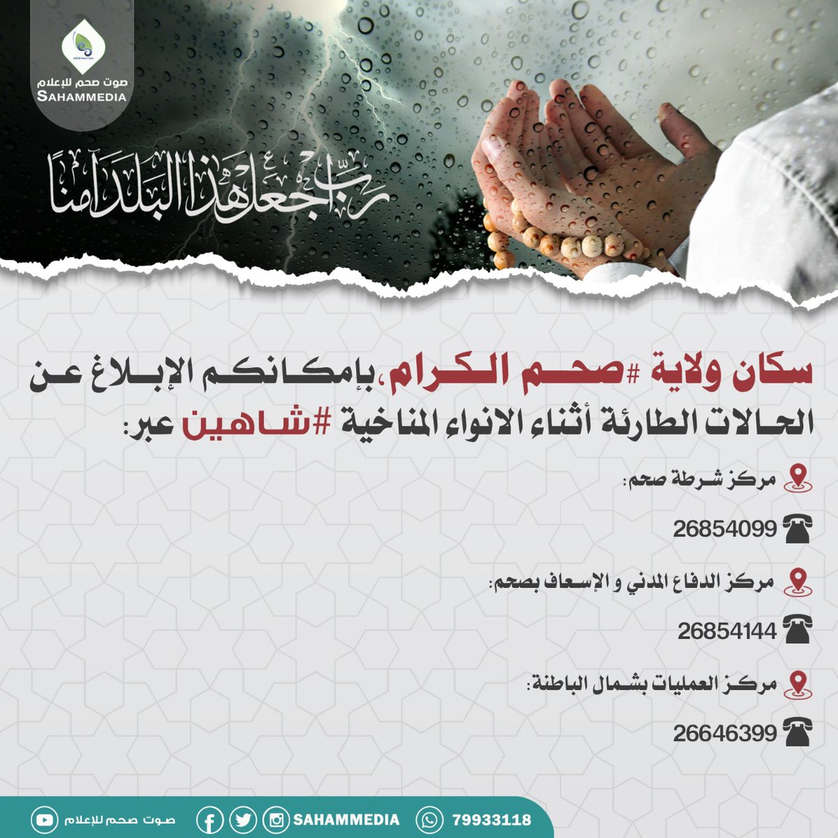 wadibaniomarmag's tweet photo. سكان ولاية #صحم الكرام بإمكانكم الإبلاغ عن الحالات الطارئة أثناء الانواء المناخية #شاهين عبر 👇👇 https://t.co/4KyyCqLiHF