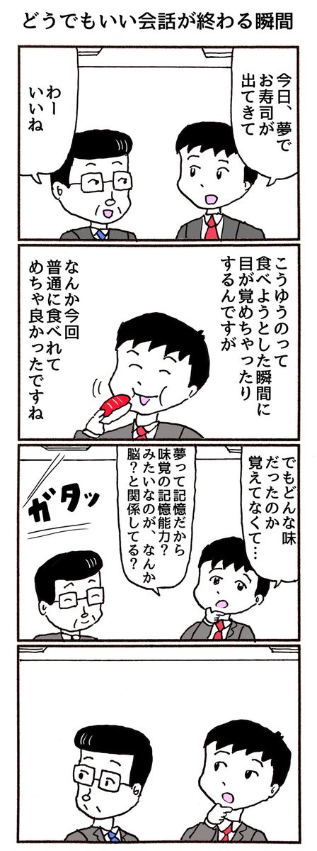 4コマ
「どうでもいい会話が終わる瞬間」 