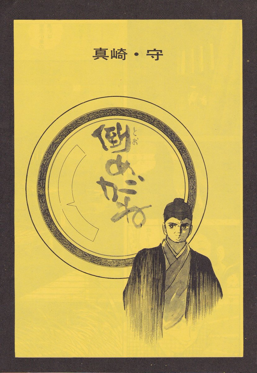 10月2日は
望遠鏡の日

#真崎守「倒めがね」
「実話とマンガ」1972年4月号掲載

小田仁二郎の小説「流戒十郎うき世草子」第10話「遠眼鏡のなか」をアレンジし、平賀源内を登場させた作品
キーワードが「さかさま」ゆえ、遠めがね→倒めがね 