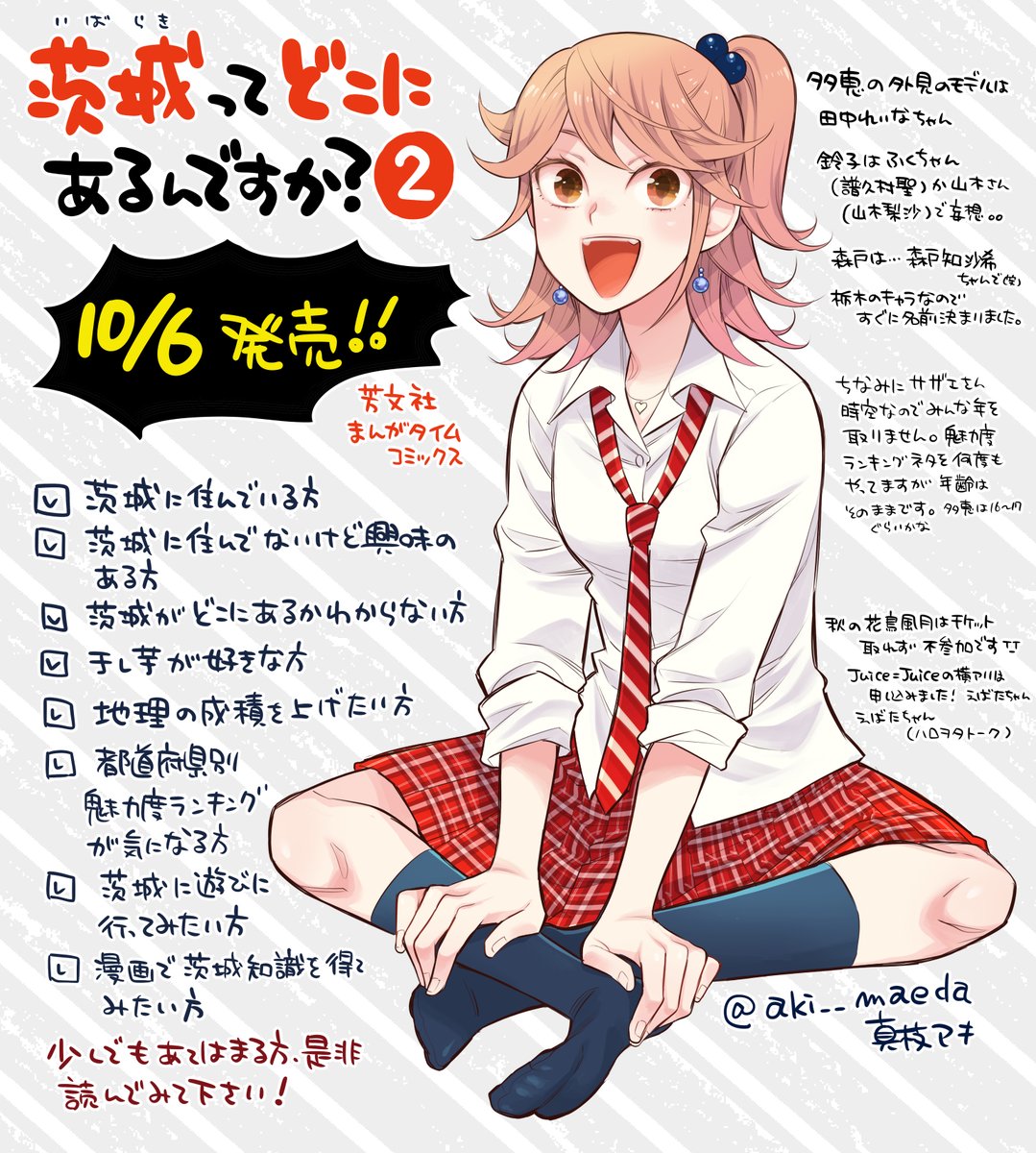 Twitter 上的 真枝アキ 茨城ってどこにあるんですか 全3巻 ギリギリの告知すみません 茨城ってどこにあるんですか 2巻が21年10月6日に発売になります 今回も書店別の特典がありますので画像を参考にしていただけたらと思います どうぞどうぞよろしくお願い