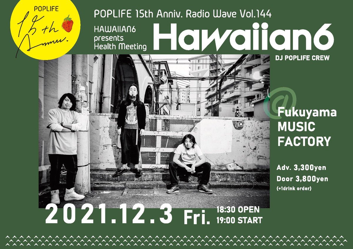 POPLIFE_240's tweet photo. 前売りチケット追加販売開始🎶
【#POPLIFE15th RADIO WAVE Vol.144】
✖️
【#HAWAIIAN6 presents Health Meeting】
12/3(金)19時～
@ 福山 MUSIC FACTORY
延期に伴うキャンセル分を若干枚数、店頭にて販売開始しています。当初予定通りキャパ制限の下、開催予定です。 https://t.co/MOZ2PvdCn8
