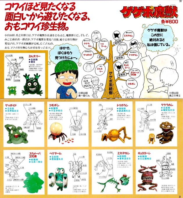 1989年バンダイプラモカタログ掲載のゲゲボ魔獣のページ。
写真だけ見ると造形的には頑張ってるようなそうでもないような…。
聖闘士星矢の次のページに載っていたのでバンダイ的にはそれなりに力を入れていたのかな?
(ガンプラで言うとセンチネルのシリーズが始まった頃です。)
#バンダイ 