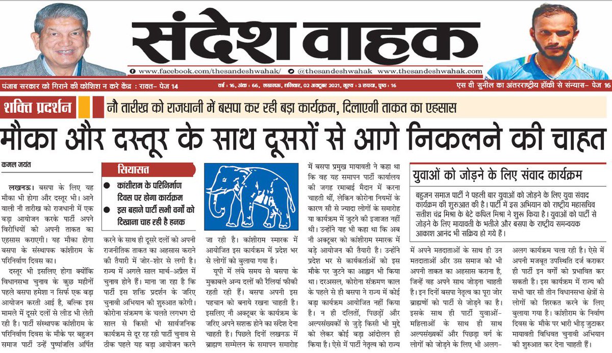 Advt_Arvind's tweet photo. बहुजन समाज पार्टी की मुखिया बहन मायावती जी ने अब चुनावी बिगुल फूँक दिया है एक के बाद एक नई रणनीतियों के साथ चुनावी समर की बिसात बिछा दी है पहले प्रबुद्ध सम्मेलन किया जो की सफल रहा और अब युवा संवाद करने जा रहीं हैं बसपा अब बदली हुई राजनीति के तहत काम कर रही है नि:सन्देह हम जीतेंगे https://t.co/tYoiuwY31P