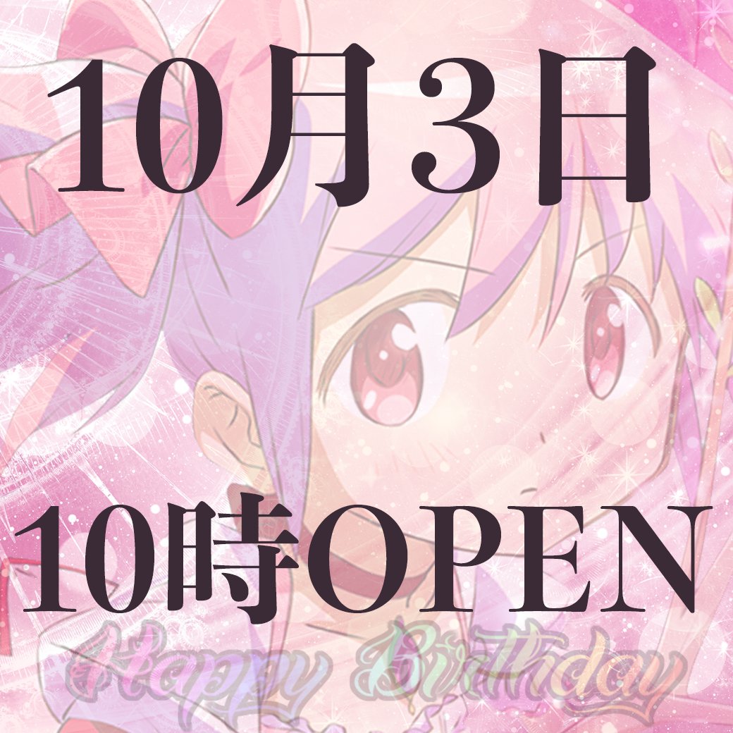 プレゴ自由が丘 こんばんわ 明日10月3日 日 10時オープン 入場抽選は アプリ777 Conpassにて 明日9 29まで受付中 皆様のご来店お待ちしております パチンコ スロット 自由が丘 まどか 誕生日