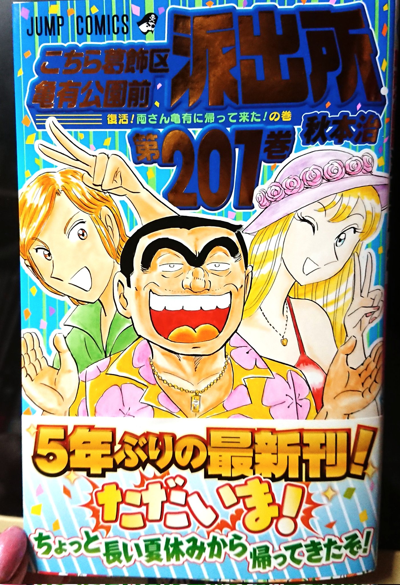 一本木蛮 日曜東n33 Bang Ippongi 金ピカッ こち亀 1巻が届いた 両さんおかえりなさーい って開いたら両津勘吉元気いっぱいだぁ こち亀1巻は10月4日発売 T Co Zm9vckxbdz Twitter 一本木蛮 日曜東n33 Bang Ippongi 金ピカッ こち亀 1巻が届いた 両さんおかえりなさーい って開いたら両津勘吉元気いっぱいだぁ こち亀1巻は10月4日発売 T Co Zm9vckxbdz Twitter