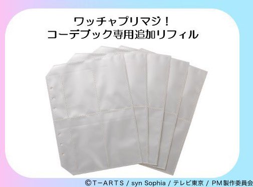 在庫状況お知らせ】 ワッチャプリマジ！コーデブック専用追加リフィル