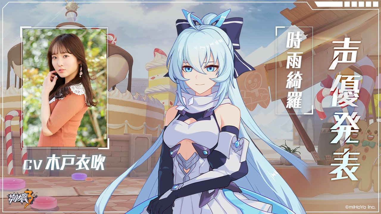 崩壊3rd公式 On Twitter 声優発表 全力で戦いなさい ビアンカ 私たちの力を全部あなたに貸すから 雪狼小隊に所属していた天命の戦乙女 今は量子の海にある世界の泡に暮らしている 時雨綺羅 Cv 木戸衣吹 メインストーリー新章に登場するキャラです