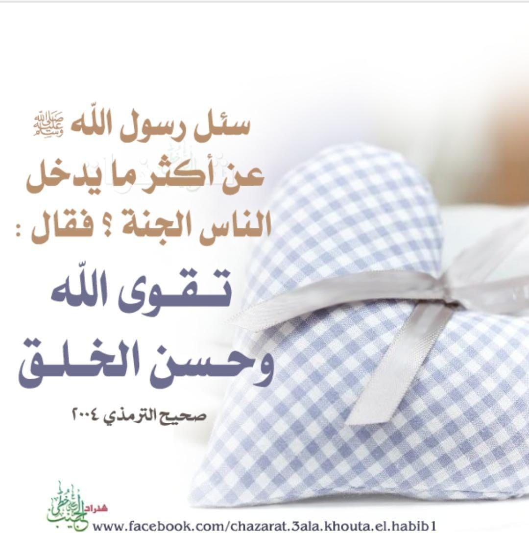 Ukhte_MuftiZaki's tweet photo. اللّٰـــــہ کے رسولﷺ سے جنت میں  کثرت سے داخل ہونے والوں کے بارے میں پوچھا گیا(کون لوگ سب سے زیادہ جنت میں داخل ہوں گے) تو آپﷺ نے فرمایا کہ:

اللّٰــــہ سبحانہ وتعالٰی کا تقوی اختیار کرنے والا متقی.
 اور اچھے اخلاق والا شخص
اللّٰـــــہ تعالی ہمیں ان صفات سے متصف کرے آمین۔ https://t.co/p7AQQYDX2q