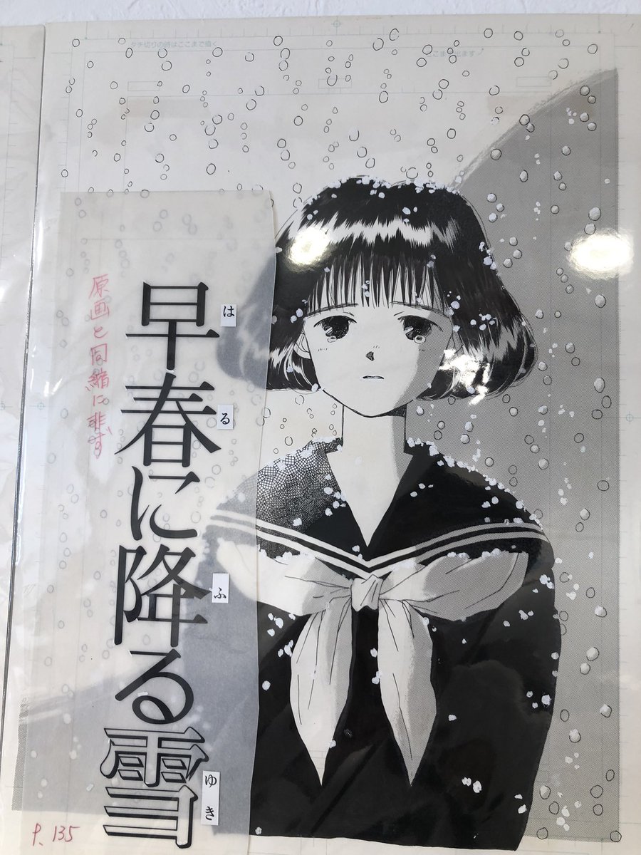 時間をやりくりして谷川史子先生の個展へ顔を出す。彼女の作品から漂う透明感、瑞々しさと優しさは絶対男には太刀打ちできないthe、少女漫画である。谷川先生が現役で描かれている限りまだまだ少女漫画家界は安泰!と常々思う私である。 