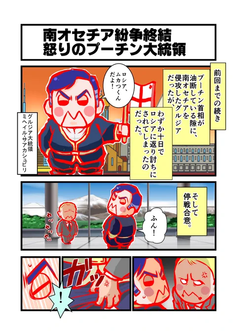世界広しといえども、サアカシュビリなんかを漫画にしたのなんて私くらいだろうな。 