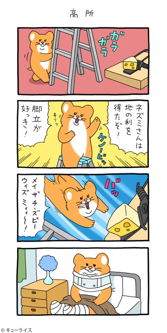 単行本「スキネズミ1」発売中!→ https://t.co/Nrh27X435s

#スキネズミ  #キューライス 