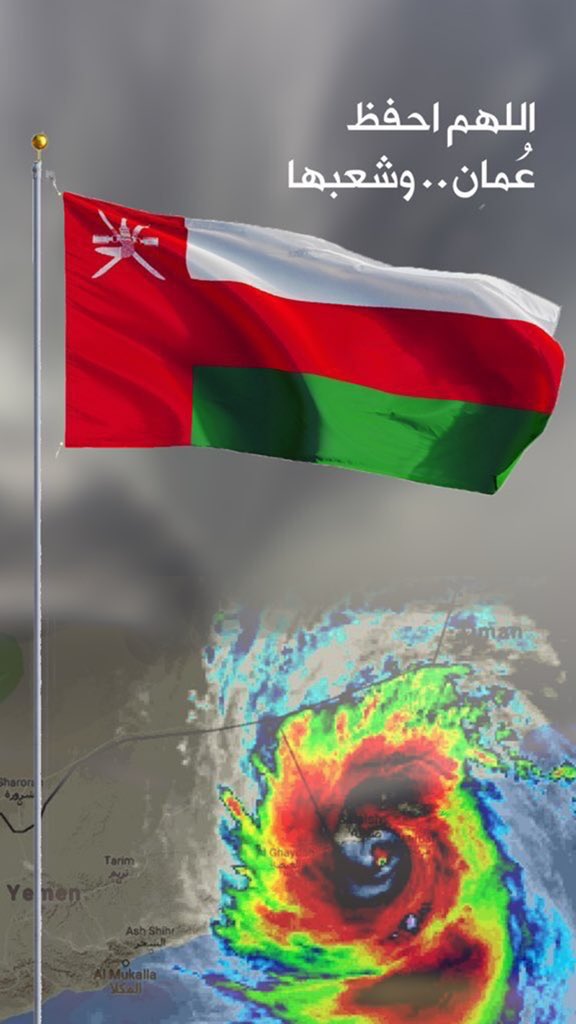 اللهم احفظ #عمان وشعبها من كل شر ومكروه
#سلطنة_عمان 🇴🇲
#اعصار شاهين