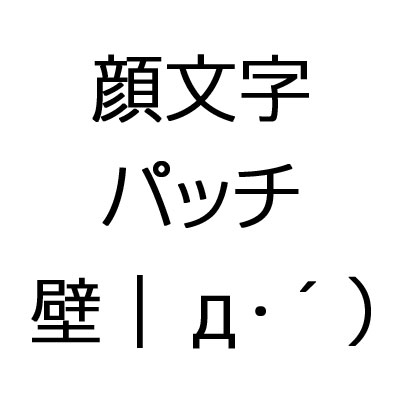 顔文字パッチ Twitter Search Twitter