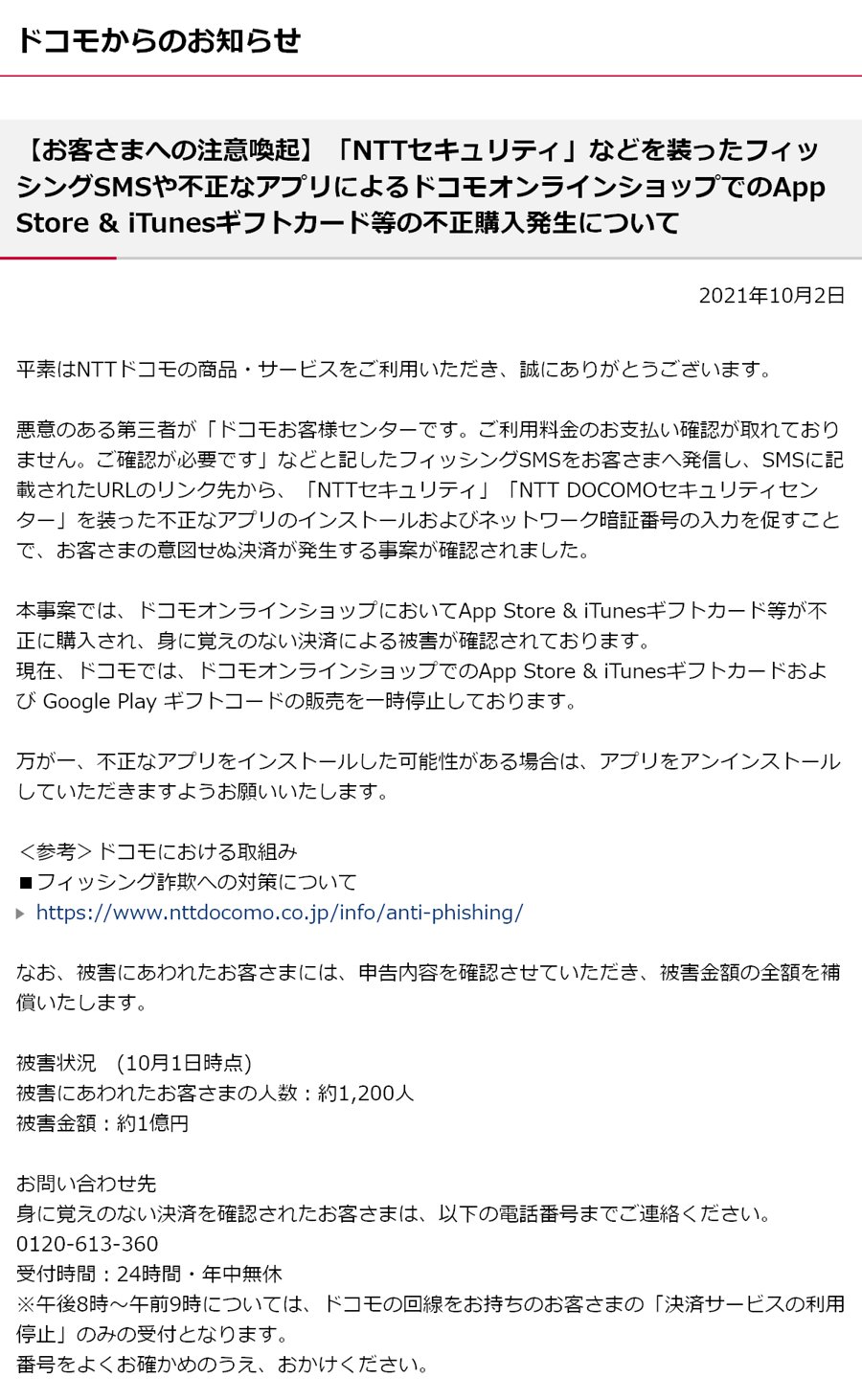توییتر Naomi Suzuki در توییتر このスレッドの偽ドコモ で 約1 0人 約1億円の被害が出ているそうです お客さまへの注意喚起 Nttセキュリティ などを装ったフィッシングsmsや不正なアプリによる ドコモオンラインショップでのapp Store Amp Itunesギフト