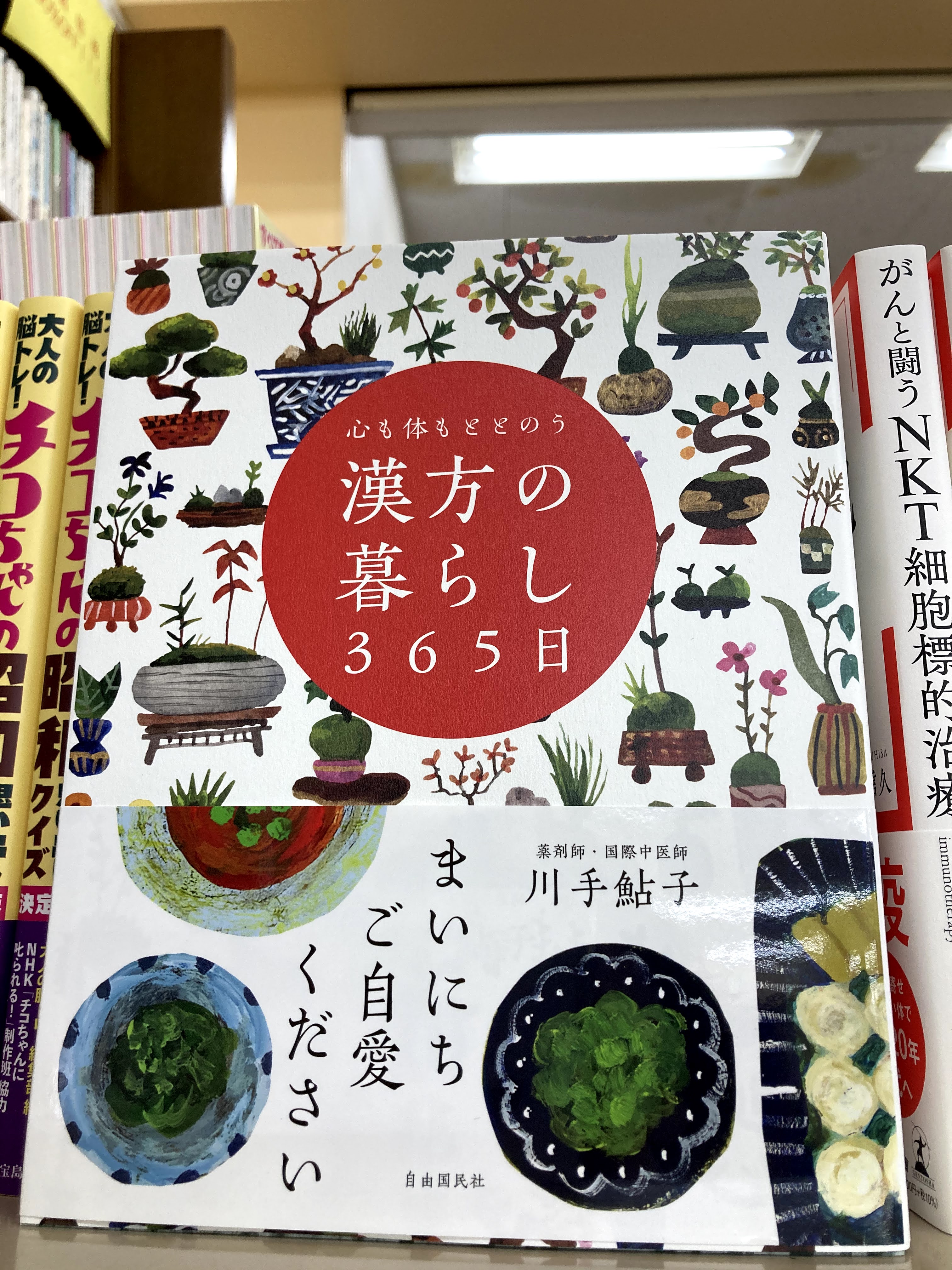 ジュンク堂書店 那覇店 新刊pickup B1f実用書 心も体もととのう漢方の暮らし365日 川手鮎子 自由国民社 四季それぞれには悩ましい環境があり それらは五臓六腑の働きに影響を与える 中薬学 薬膳の知識から 季節に必要な過ごし方や食べ物 不調を