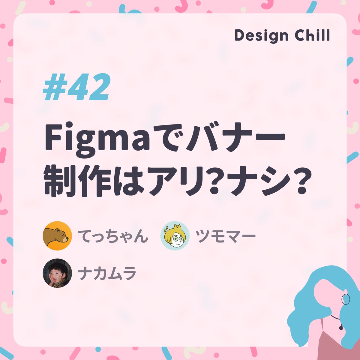 tetchann's tweet photo. 【🎙 デザチル公開 🎙】

今回は@tsumomahと@fufufunfufunfuで、UI以外のデザインをFigmaやXDで作ることの是非についてお話ししました！🧑‍🎨

👇Spotifyで聴く
https://t.co/HMdKOq5gVx
👇他のプラットフォームで聴く
https://t.co/yD2JrD9PrY https://t.co/LYCTJQuWTS