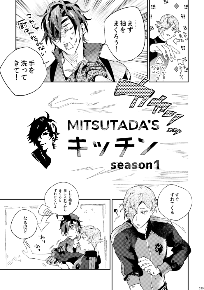 腕まくりとか水に塩入れるとか何だそのこだわり?ってやつは前に光忠が教えてくれたことなんだよな 本人ちゃんとアドバイス覚えてて生かしてるんだけどその経緯を知らない周囲からしたらトンチキに見えるという かわいい 