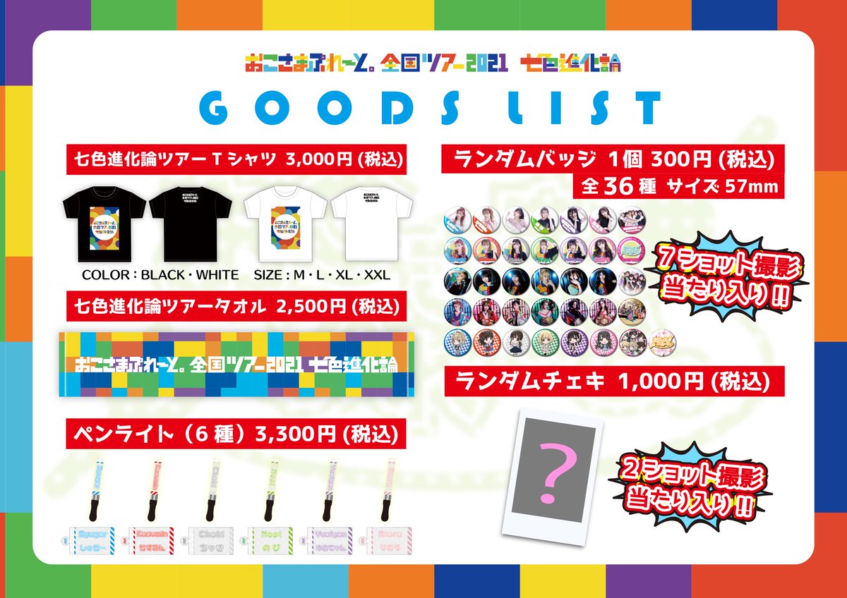 【未開封】おこさまぷれ~と。全国ツアー2021七色進化論 おこさまぷれ〜と。全国ツアー2021 『七色進化論』 ツアーファイナル