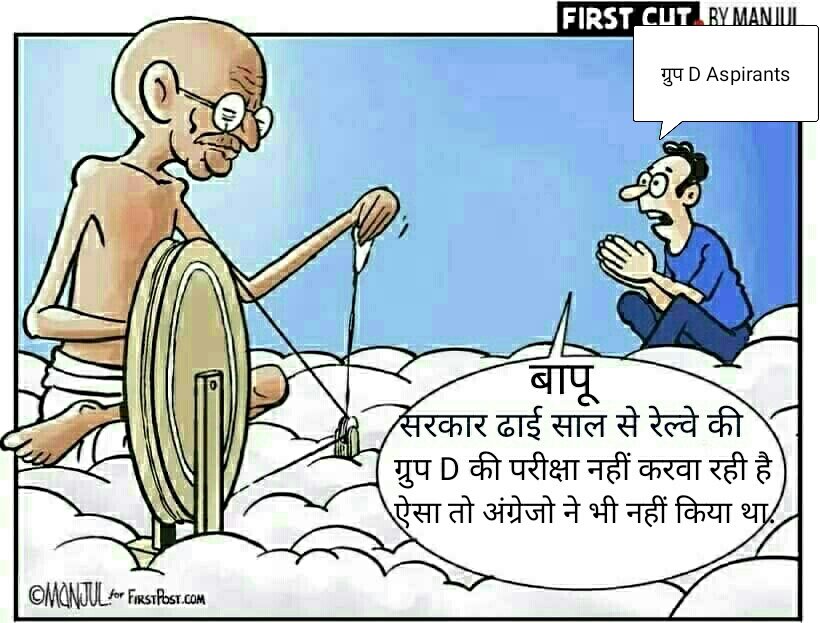 Gandhiji said,Apna Desh,Apna Raj. Hence,students demand take railway group D exam.Then,goverment declare #railway_groupd_examdate