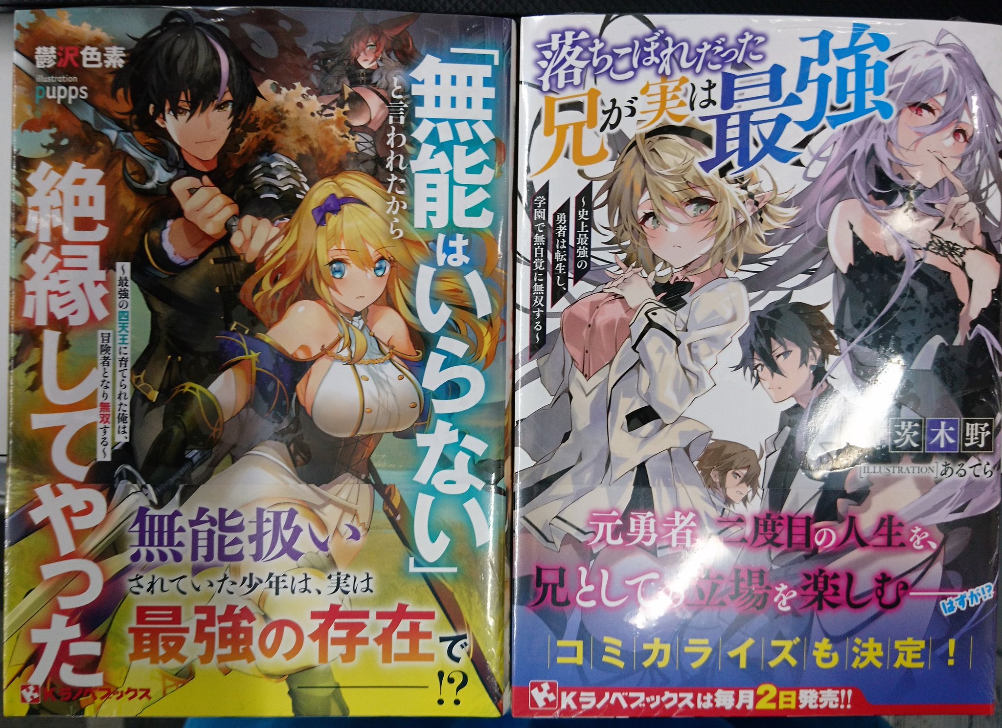 津山ブックセンターイオン店 鬱沢色素先生の 無能はいらない と言われたから絶縁してやった 最強の四天王に育てられた俺は 冒険者となり無双する 茨木野先生の 落ちこぼれだった兄が実は最強 史上最強の勇者は転生し 学園で無自覚に無双する が入荷