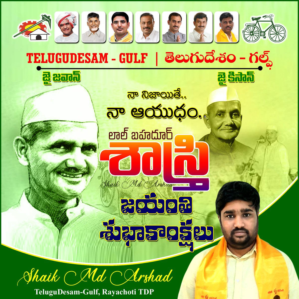 Shaik_Md_Arshad's tweet photo. #LalBahadurShastriJayanti #LalBahadurShastriJayanti2021
#LalBahadurShastri
-- #ShaikMdArshad #TeluguDesamGulf
#RayachotiTDP #iTDPKuwait #iTDPGulf https://t.co/qBgCLeJ6YP