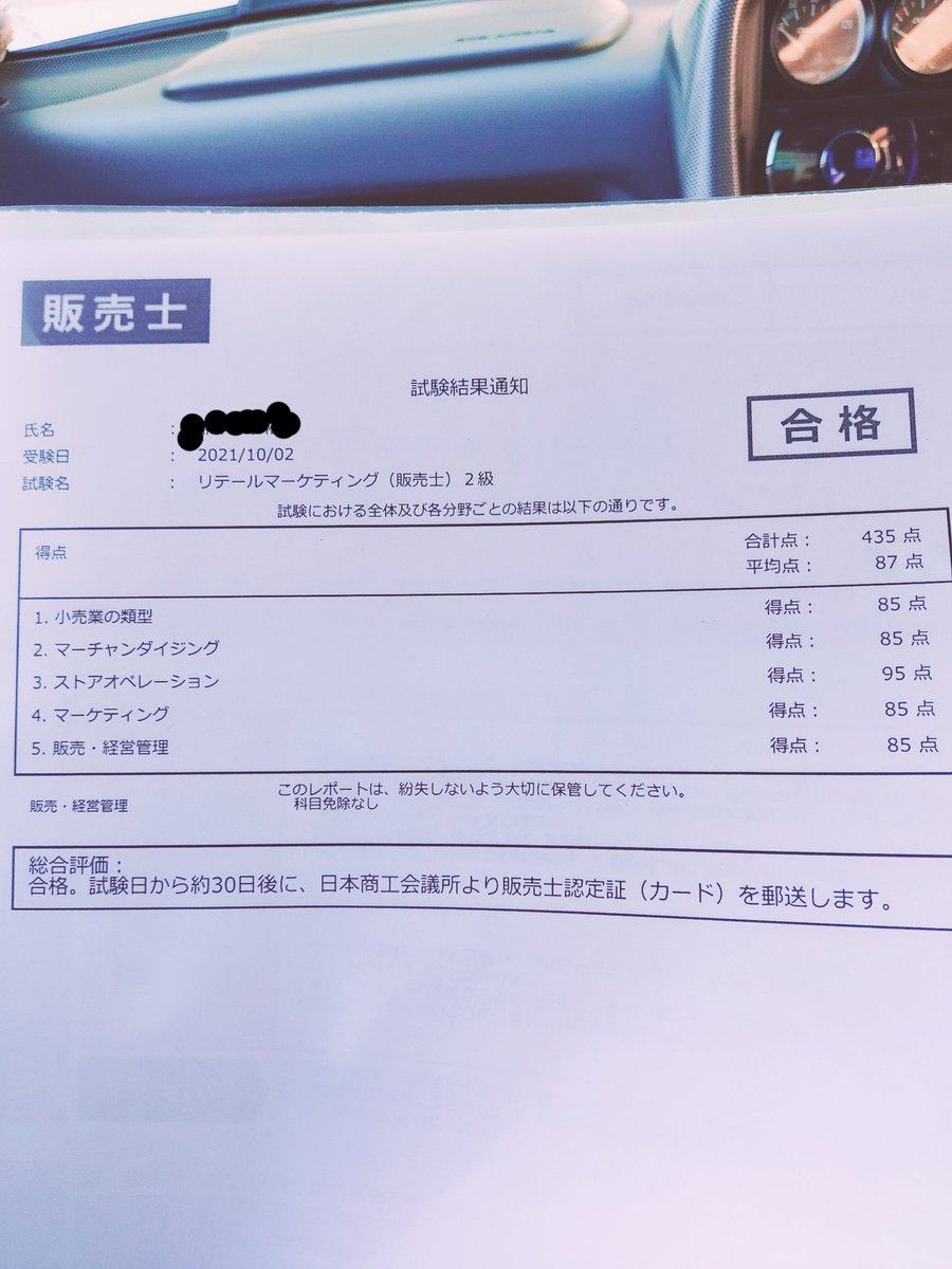 Kyosuke10600748's tweet photo. 販売士2級受かりましたー https://t.co/C3uj702K7A