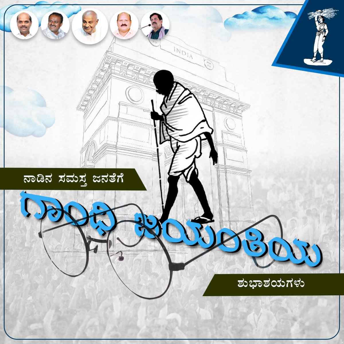 Jds_news's tweet photo. ಮಹಾತ್ಮ ಗಾಂಧಿಯವರ ಜನ್ಮದಿನದಂದು ನಮ್ಮ ಗೌರವಪೂರ್ವಕ ನಮನಗಳು.
#ಅಹಿಂಸಾದಿನ #ಗಾಂಧಿಜಯಂತಿ
#JanataDalSecular #October_02 https://t.co/5L8u8YfgOs