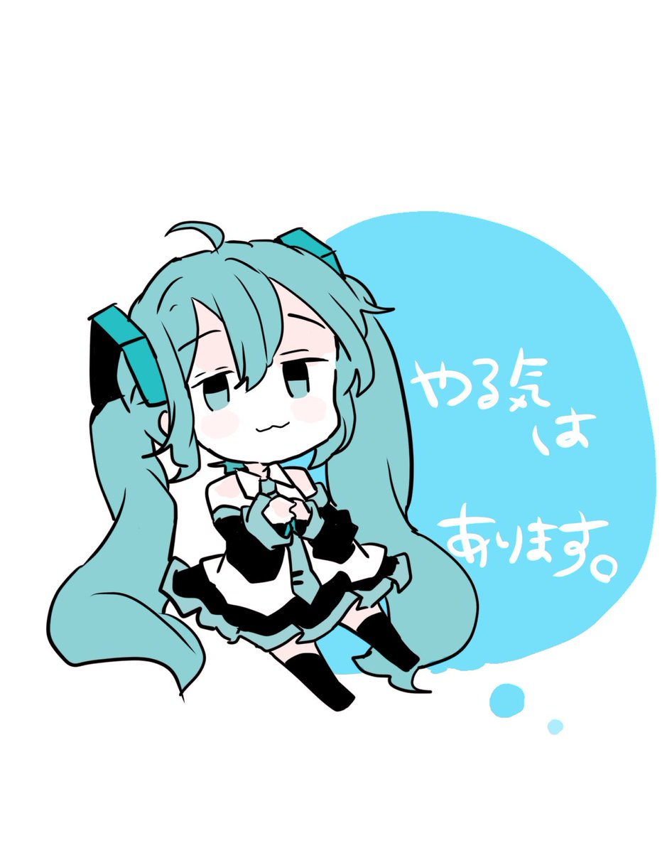 初音ミク 「やる気はあります! 」|sakiのイラスト