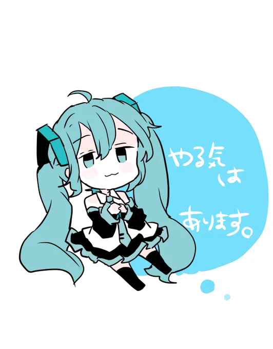やる気はあります! 