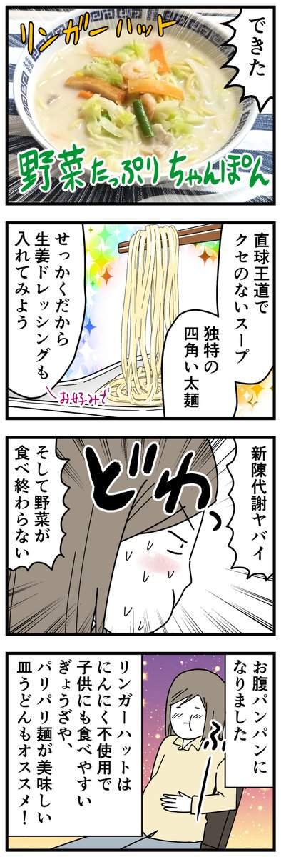 赤字のリンガーハットを応援する漫画(ステマではないです)
Amazon
https://t.co/t7Y5buFRoq
楽天(10/4までのセール、通常ちゃんぽん8食入3280円)
https://t.co/9R9TGly9lH
あっさりめなので水少な目で作るか、柚子胡椒やウスターソースで味変しても美味しいんやで。
#リンガーハット 
