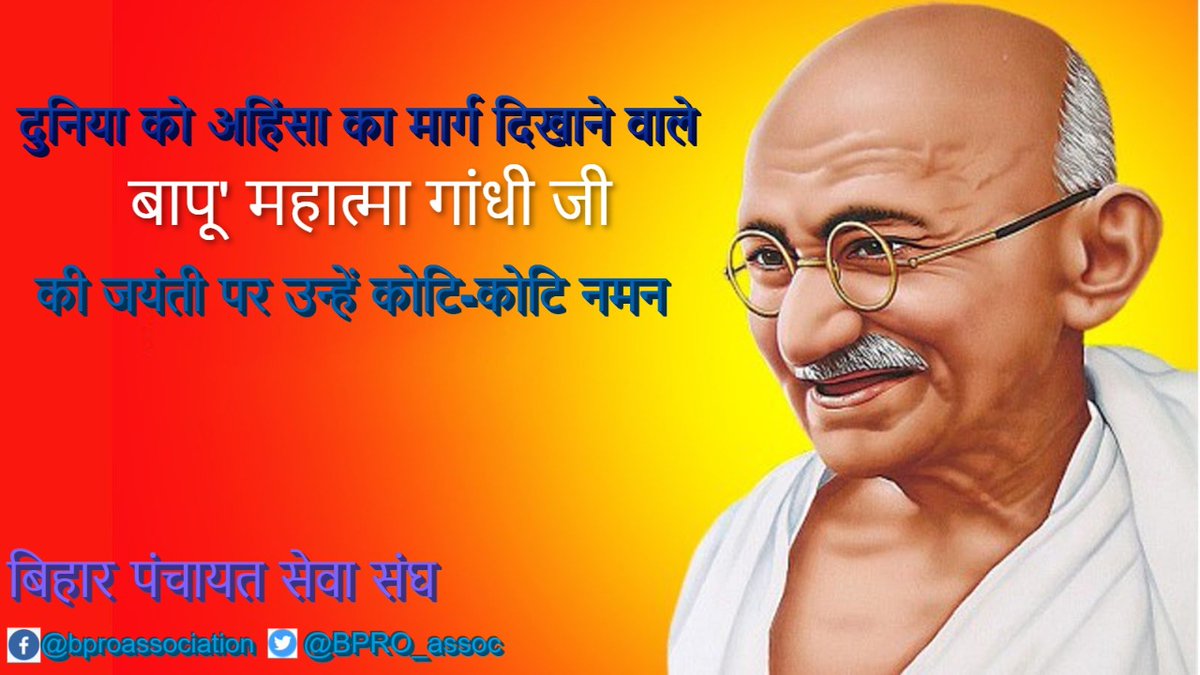 BPRO_assoc's tweet photo. अहिंसा,सत्य एवम स्वायत पंचायती राज संस्थाओं के संकल्पनात्मक प्रणेता राष्ट्रपिता महात्मा गांधी ज��� के जन्मदिन पर कोटि - कोटि नमन। #gandhijayanthi @PRD_BIHAR @amritlalmeena89 @SMCHOUOfficial @RanjitIAS @officecmbihar https://t.co/94uafuFYbn