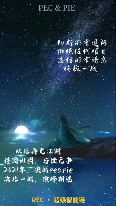 #PEC 生态链 #Phoenix-Chain去中心化智能公链.可以支撑高性能交易（把ETH的TPS性能从底层性能上提高20-50倍）更快的基础上实现智能合约的兼容.PEC生态链原生数字资产为PEC.用来支付链上交易gas.据PEC生态链目前公布的路线2021.Q3阶段可以让开发者低成本开发.用户低门槛参与.将更大规模的商业应用与落地