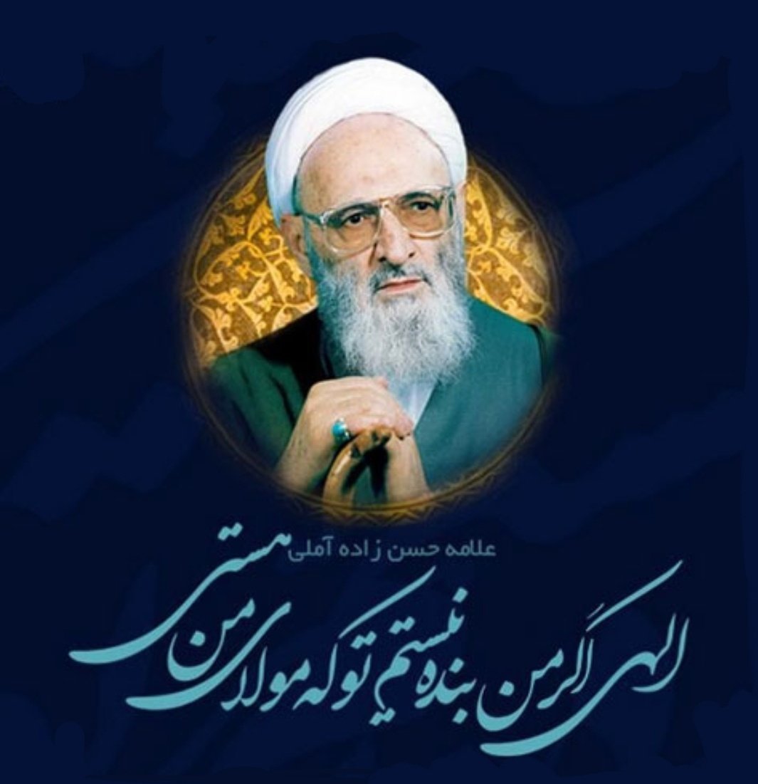 SajjadSangsary's tweet photo. ... سه پنج روزه که بوی گل نیومد 

#حسن_زاده_آملی https://t.co/KXdyco5Kk1