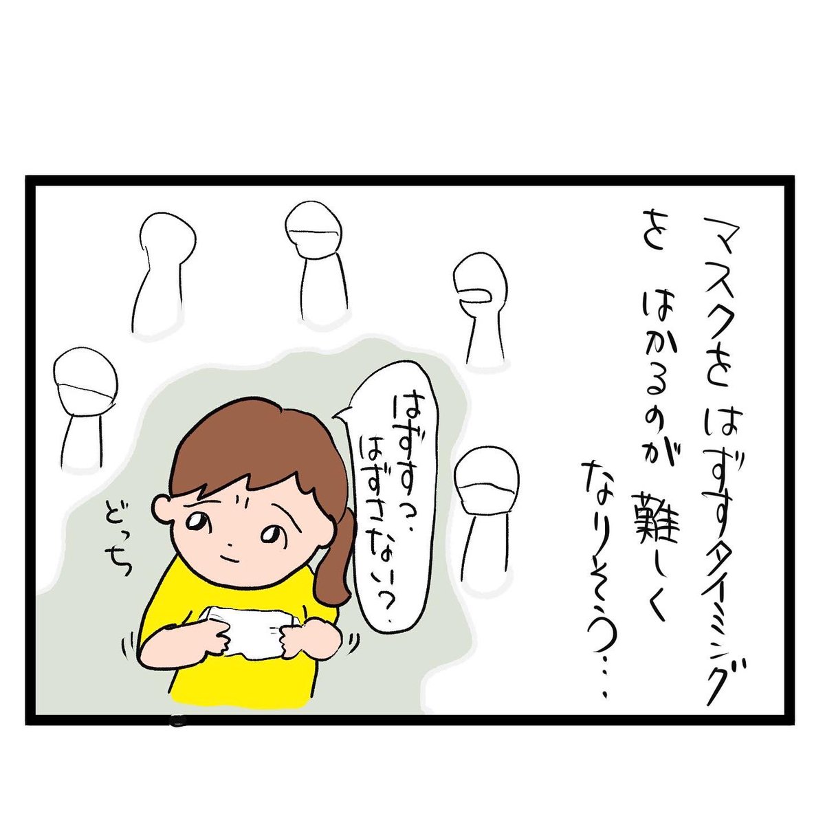 #四コマ漫画
#マスク
マスクをはずす日 