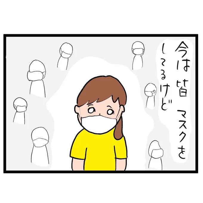#四コマ漫画
#マスク
マスクをはずす日 