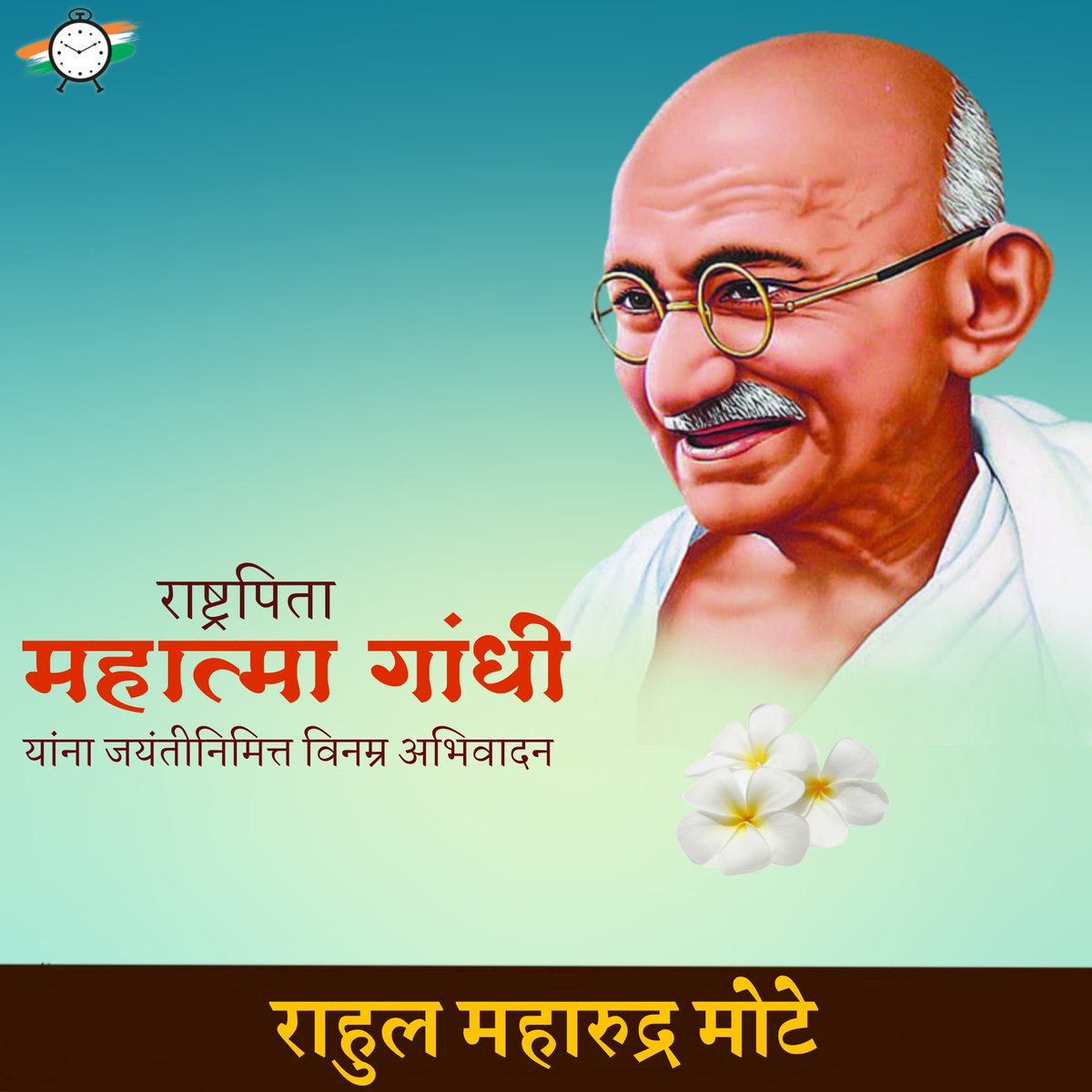 rahulmmote's tweet photo. राष्ट्रपिता महात्मा गांधी यांच्या जयंती निम्मित विनम्र अभिवादन....!!
#GandhiJayanti https://t.co/bAuHU0dDXe